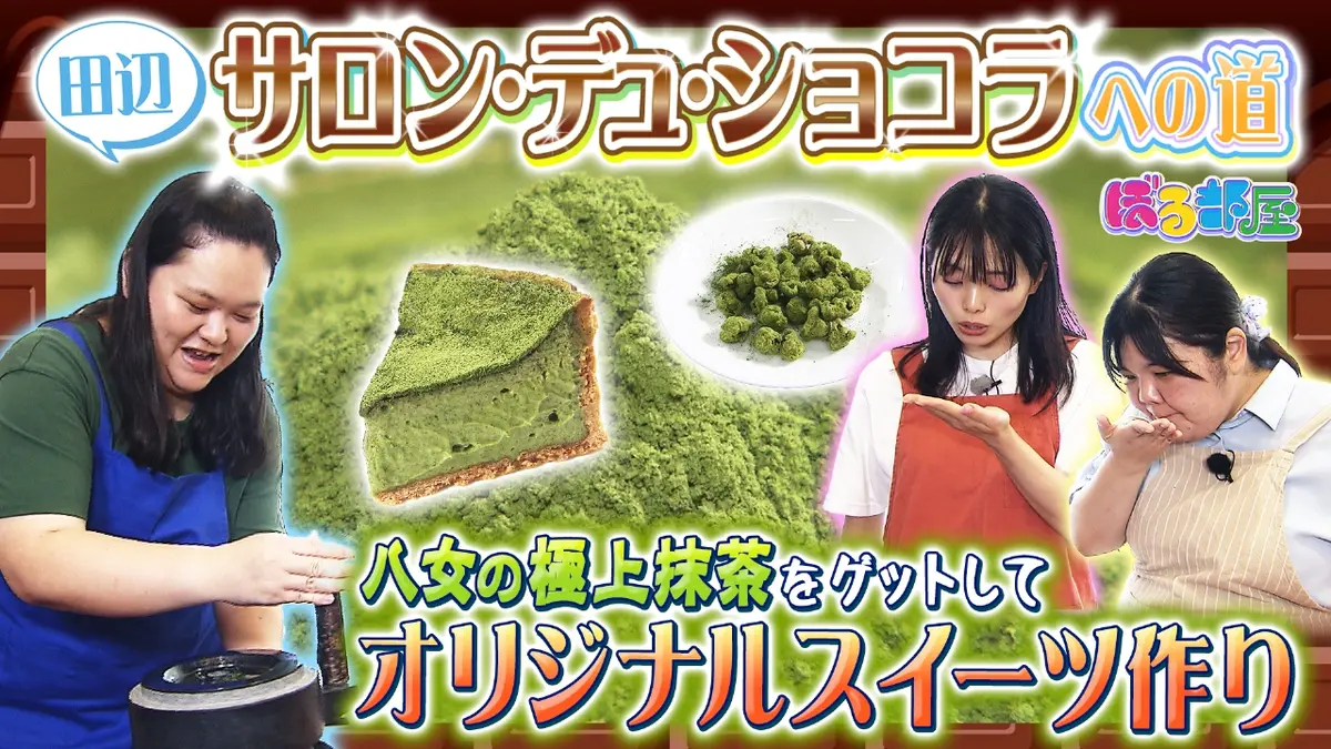 ぼる部屋 10月23日(木)放送分 田辺、サロン・デュ・ショコラへの道in 
