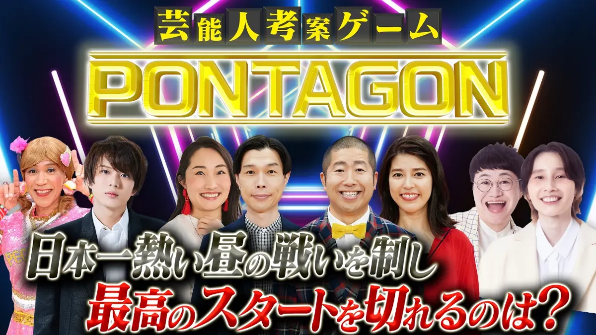 ぽかぽか 1月7日(水)放送分 水曜（1）芸能人考案ゲーム！ポンタ王は誰