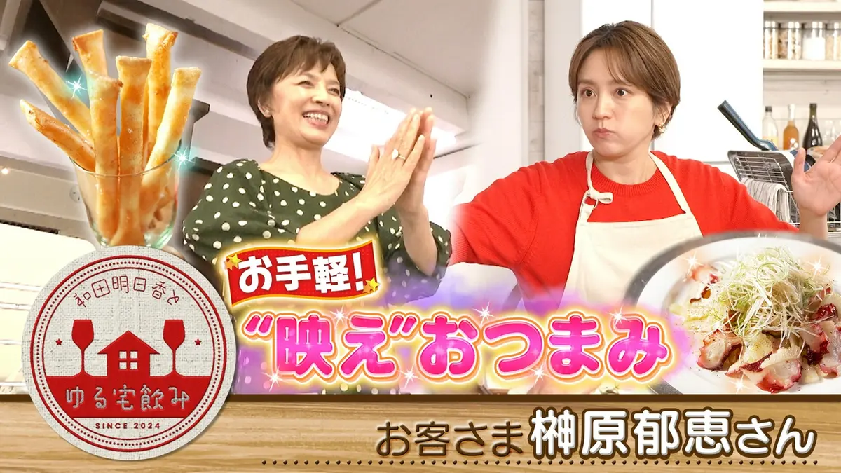 和田明日香とゆる宅飲み 2025年放送 【傑作選】榊原郁恵と宮城の日本酒