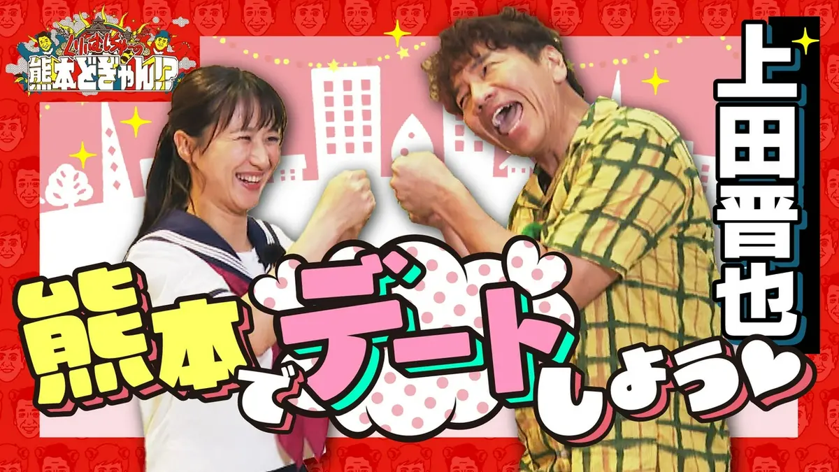 くりぃむしちゅーの熊本どぎゃん!? 8月21日(金)放送分 上田晋也 熊本