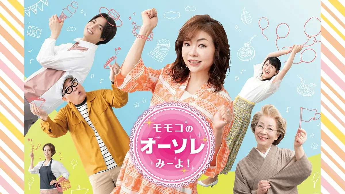 モモコのOH！ソレ！み～よ！ 【予告】毎週土曜13:59～放送中