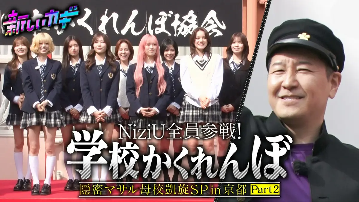 新しいカギ 4月25日(土)放送分 長田の母校京都でかくれんぼ！NiziUが