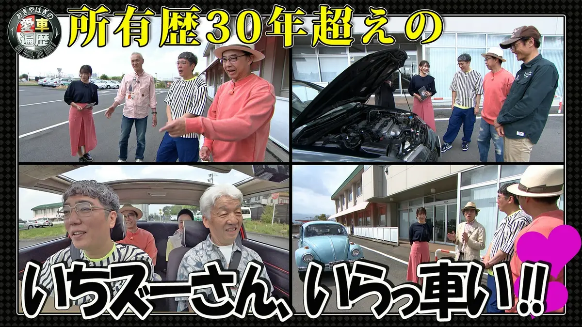 おぎやはぎの愛車遍歴 NO CAR,NO LIFE！ 9月19日(土)放送分 所有歴30