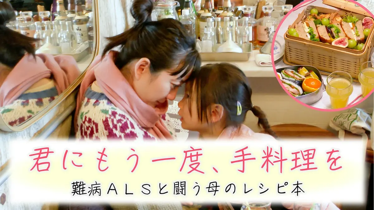 ザ・ドキュメンタリー「君にもう一度、手料理を～難病ALSと闘う母の