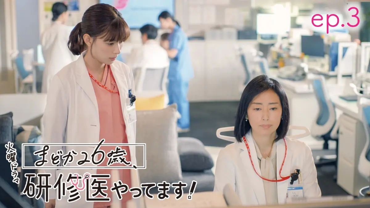 まどか26歳、研修医やってます！ 1月28日(火)放送分 ep.3 初めての