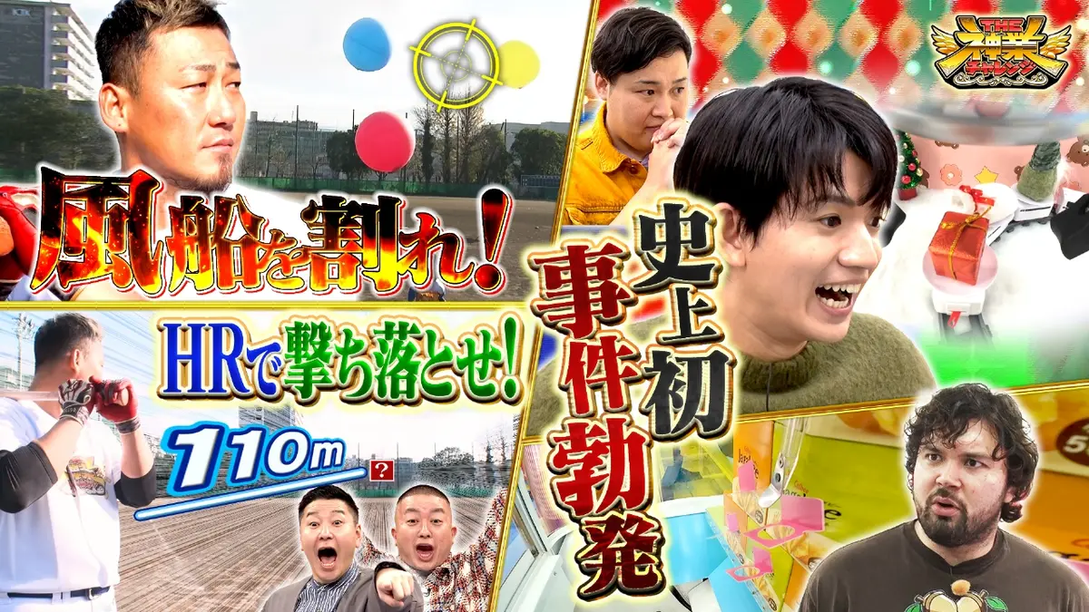 THE神業チャレンジ 1月20日(火)放送分 元侍ジャパン中田翔が電撃参戦＆ストーンズ髙地VS神クレーン｜バラエティ｜見逃し無料配信はTVer ！人気の動画見放題