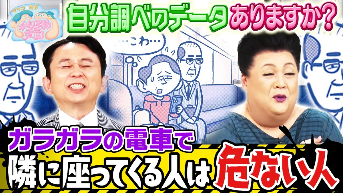 マツコ＆有吉 かりそめ天国 10月24日(金)放送分 自分調べの