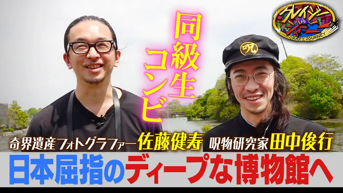 クレイジージャーニー 8月10日(月)放送分 呪物・田中俊行＆奇界遺産