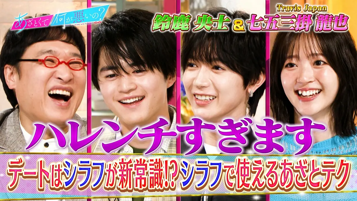 あざとくて何が悪いの？ 4月9日(木)放送分 鈴鹿央士＆Travis Japan