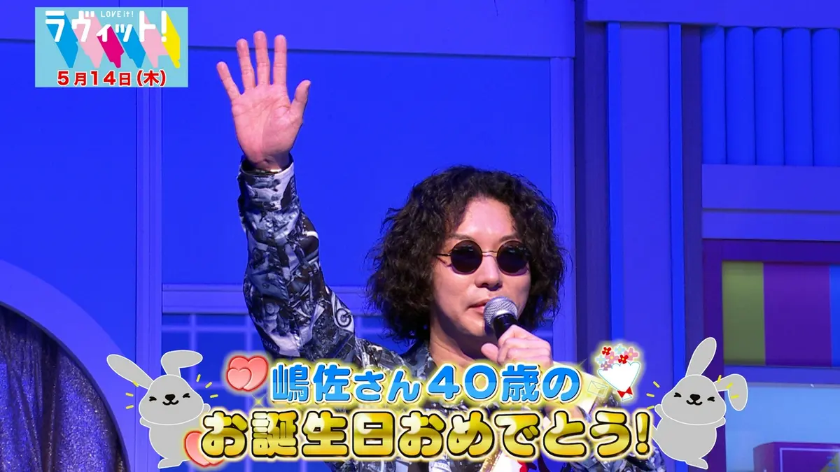 ラヴィット！ 5月14日(木)放送分 【5/14 前半】嶋佐誕生日にレジェンド