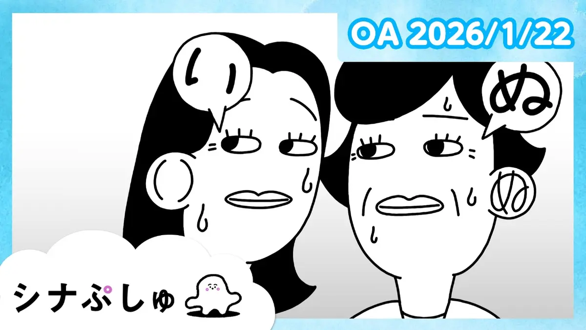 シナぷしゅ 1月22日(木)放送分 シナぷしゅ公式26/01/22｜バラエティ