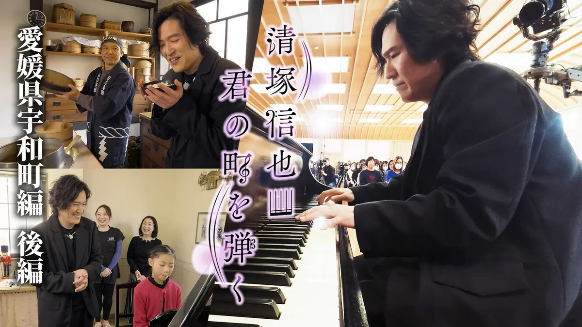 【ピアノ連弾】タンスマン「ピアノを弾く若者たち」全４巻 清塚信也 君の町を弾く 4月13日(月)放送分 愛媛県宇和町編 後編