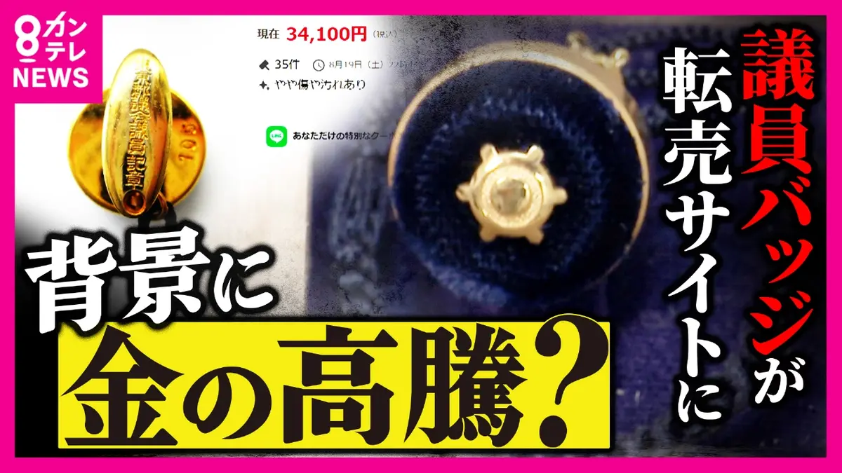 newsランナー 10月8日(水)放送分 “金製”の議員バッジは必要？転売