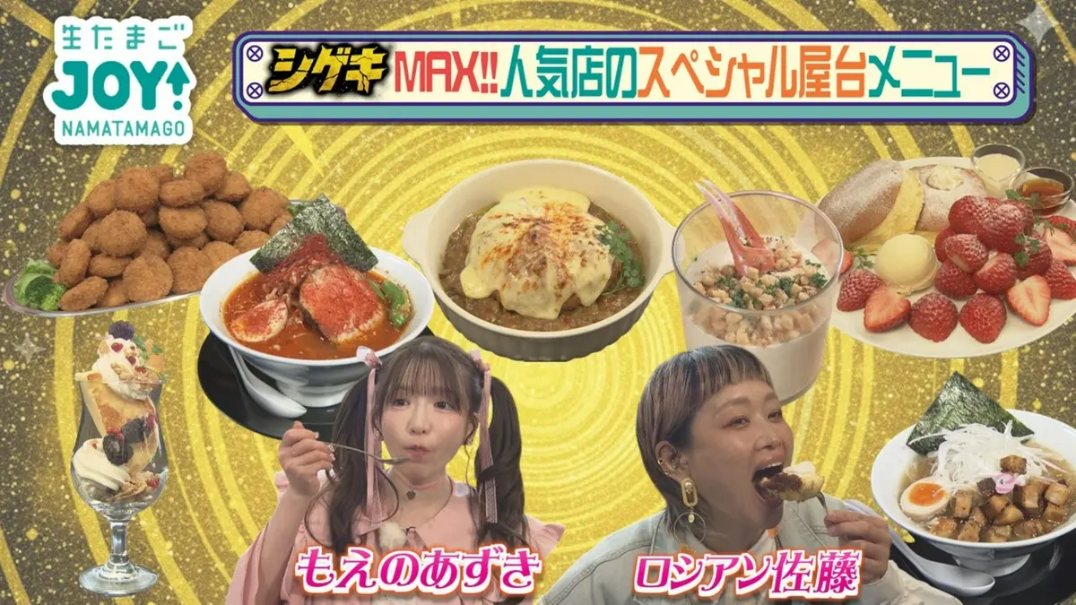 生たまごJOY！ 3月25日(水)放送分 シゲキMAX！！人気店のスペシャル