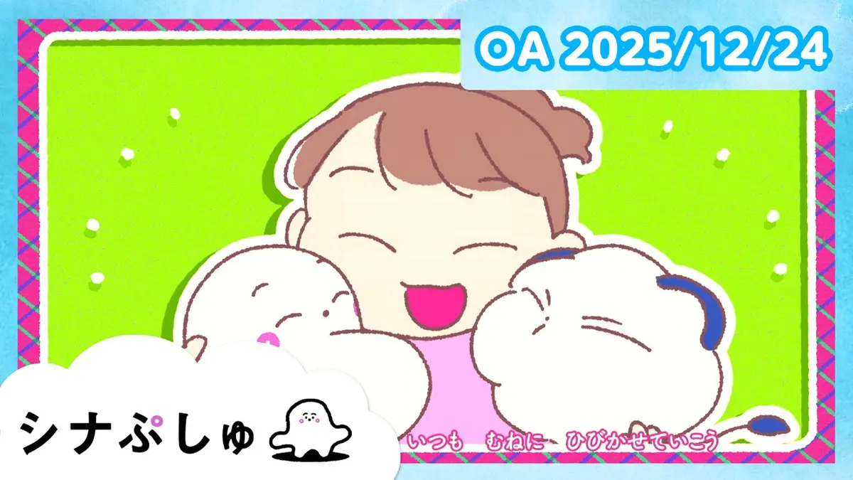 シナぷしゅ 12月24日(水)放送分 シナぷしゅ公式25/12/24｜バラエティ