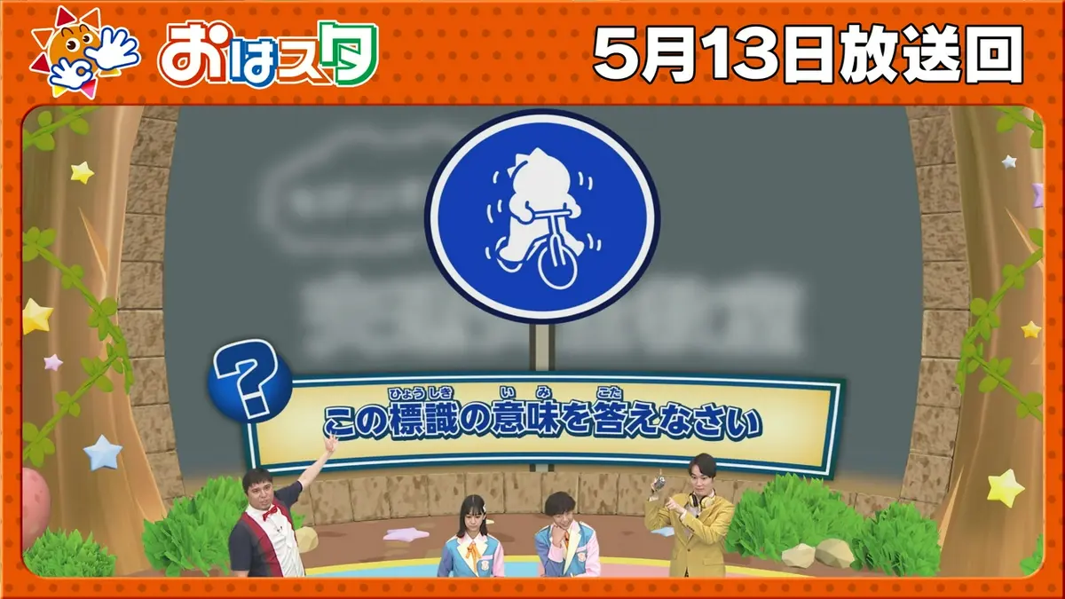 おはスタ 5月13日(水)放送分 「おねがいアイプリ」でゲーム＆ダンス 