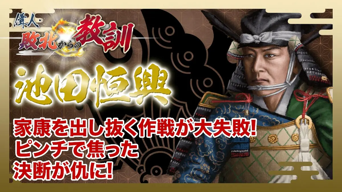 偉人・敗北からの教訓 5月9日(土)放送分 第139回「池田恒興・長久手に