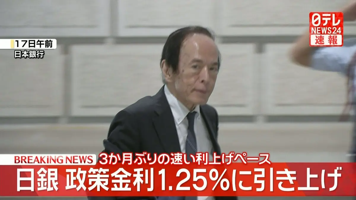 日テレNEWS NNN 9月18日(金) 12:08 【速報】日銀 政策金利1.25％に