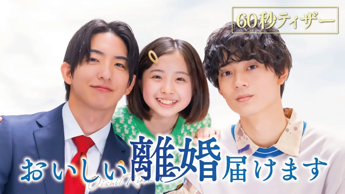 おいしい離婚届けます 【予告】10月1日（水）深夜スタート［60秒特報