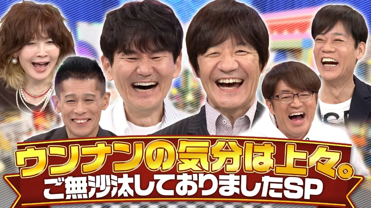 ウンナンの気分は上々。』ご無沙汰しておりましたSP 1月2日(金)放送分