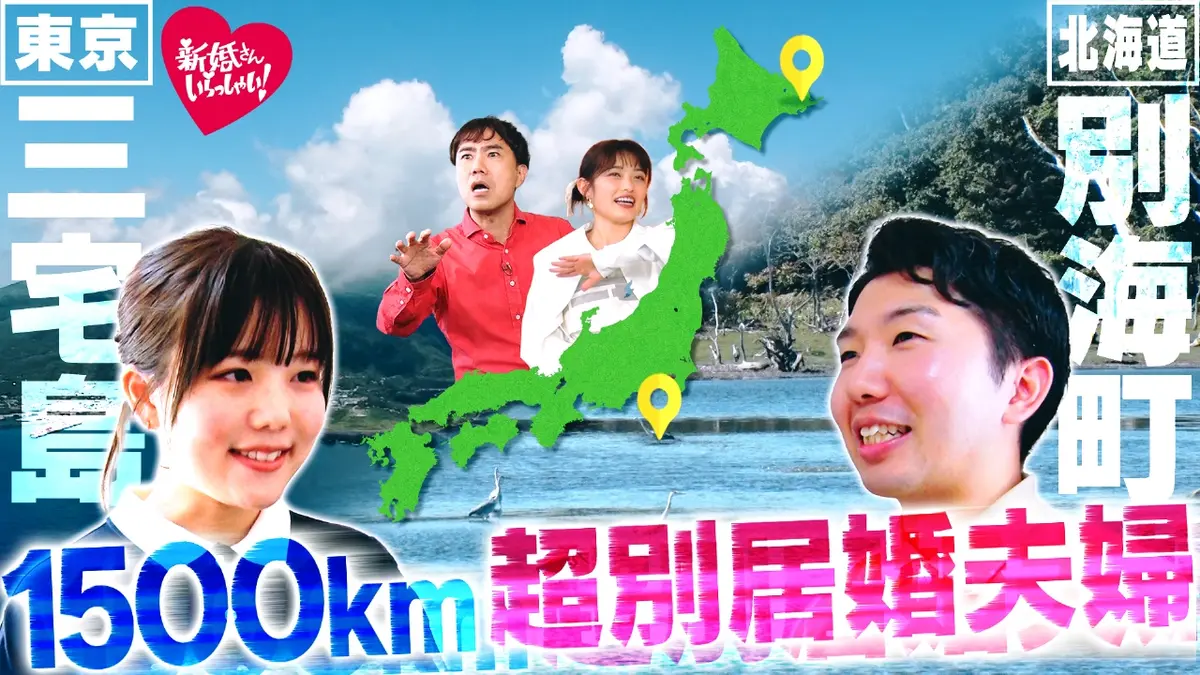 新婚さんいらっしゃい！ 11月23日(日)放送分 北海道・別海町から出張