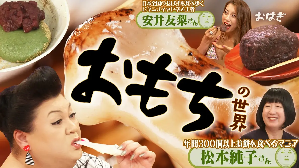 マツコの知らない世界 4月28日(火)放送分 「お餅の世界」｜バラエティ