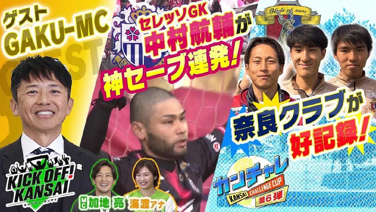 KICK OFF! KANSAI 3月8日(日)放送分 ＃146「日本代表やJリーグとゆかり