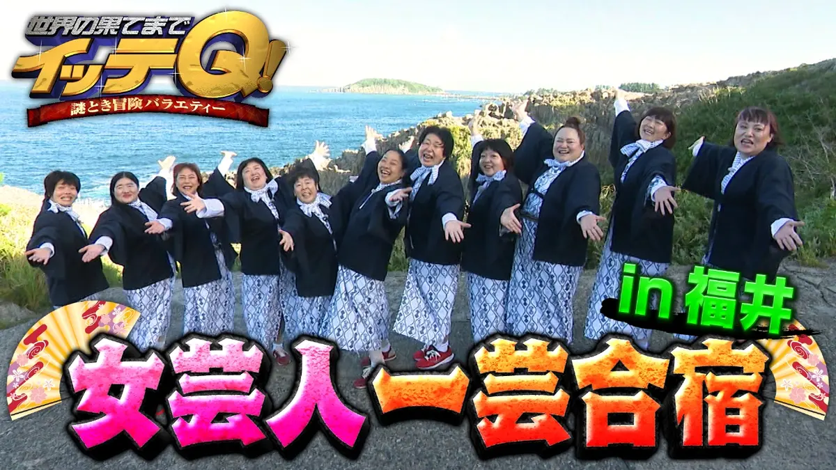 世界の果てまでイッテQ！ 11月16日(日)放送分 女芸人総勢11名大集合