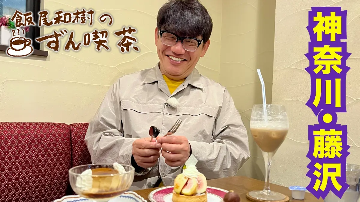 飯尾和樹のずん喫茶 12月7日(日)放送分 ＜神奈川・藤沢＞で見つけた