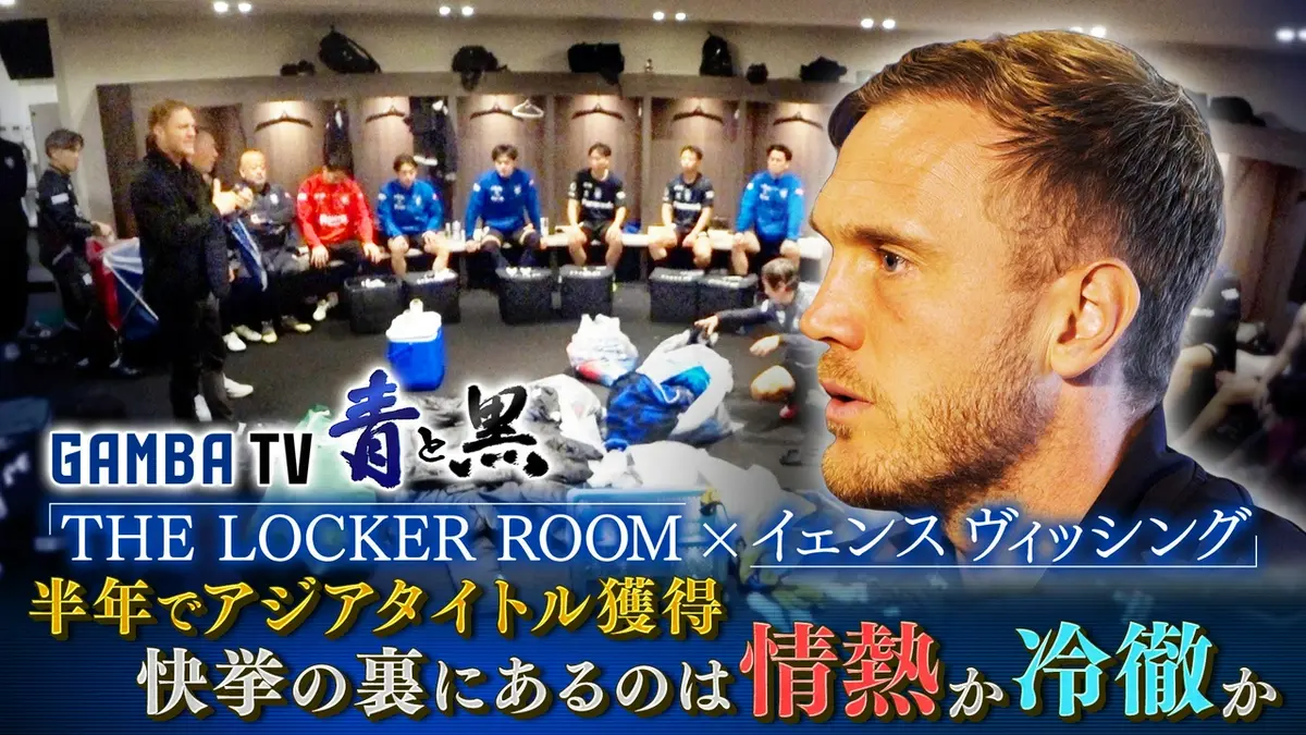 ガンバTV ～青と黒～ 6月29日(月)放送分 ロッカールーム×ヴィッシング