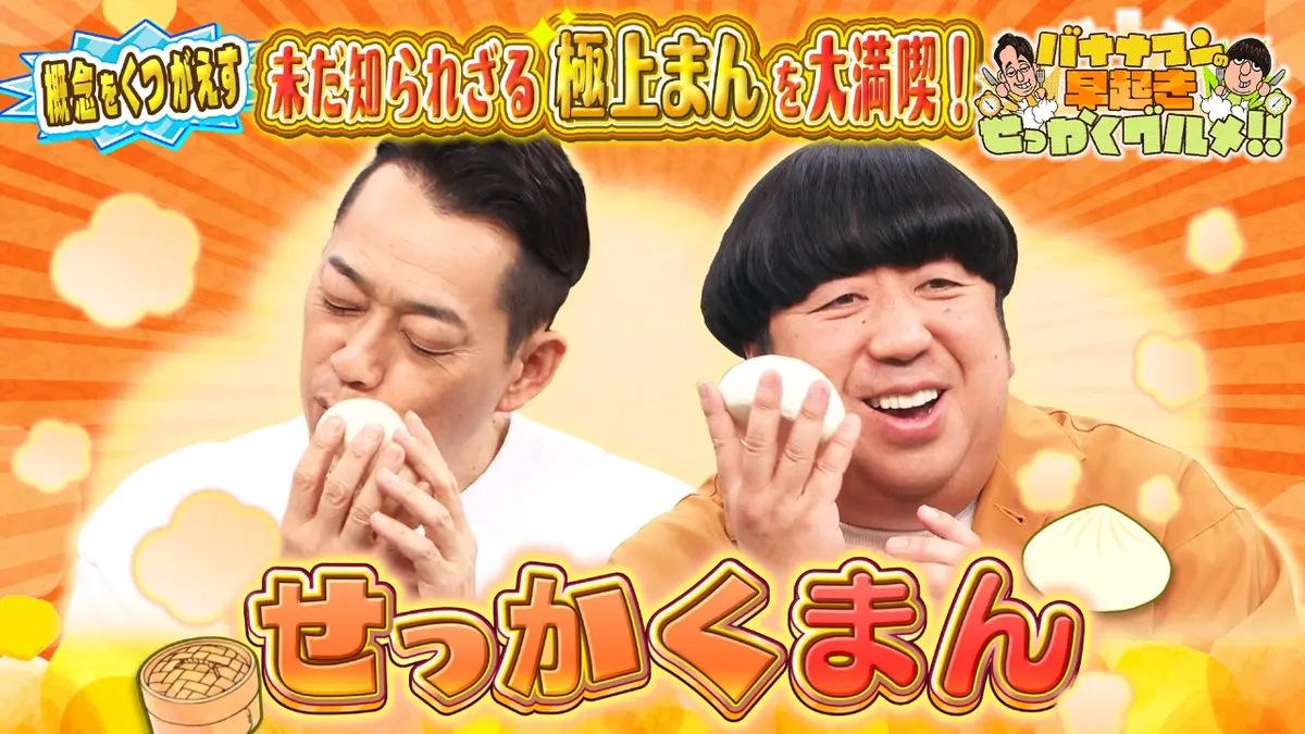 バナナマン　8タイトル バナナマンの早起きせっかくグルメ!! 1月25日(日)放送分 全国の未だ知