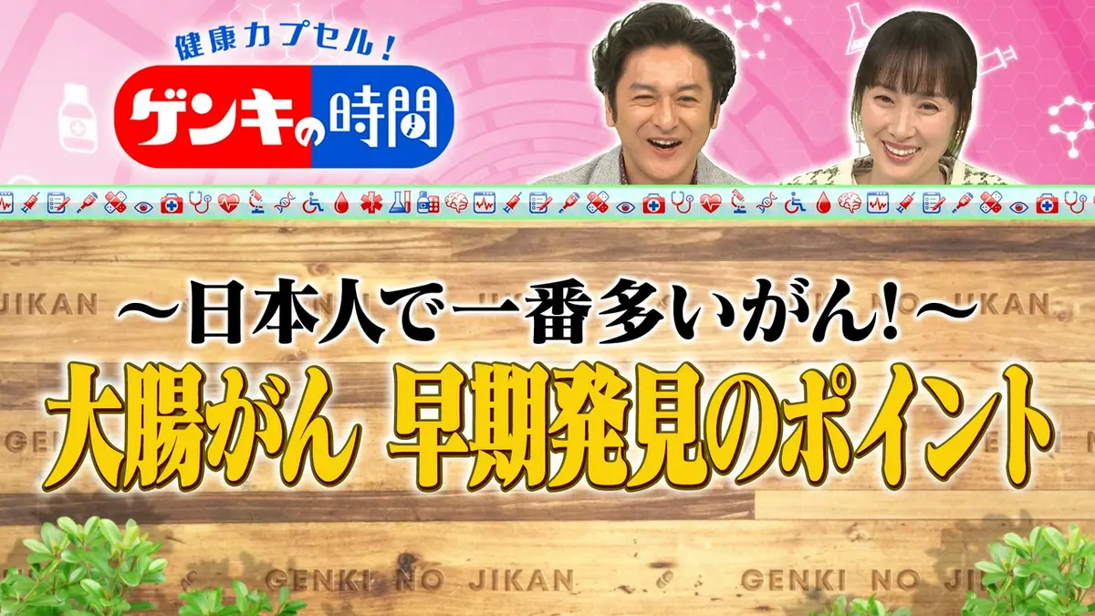 健康カプセル！ゲンキの時間 4月5日(日)放送分 大腸がん 早期発見の