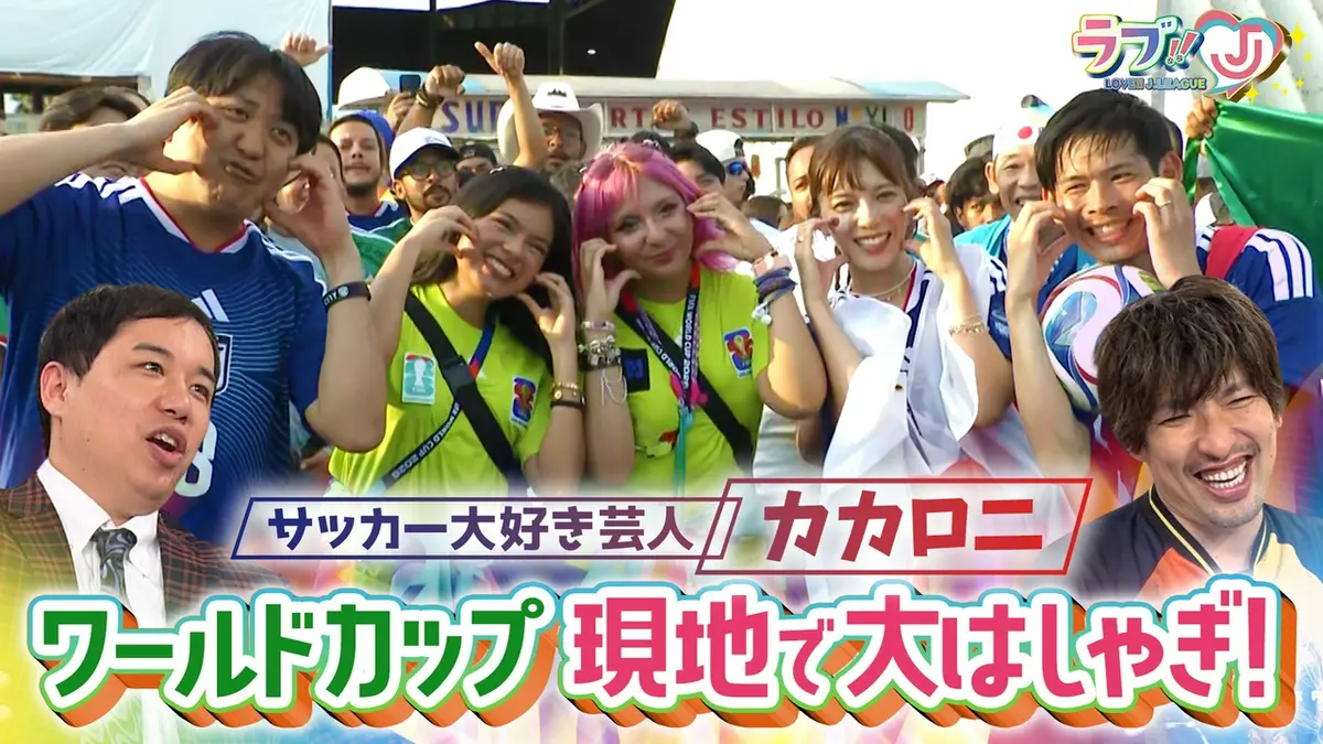 ラブ!!Jリーグ 7月10日(金)放送分 サッカー大好き芸人カカロニ