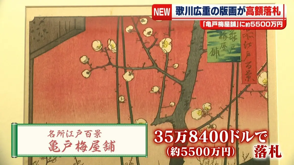 日テレNEWS NNN 9月16日(水) 7:17 歌川広重の版画「亀戸梅屋舗」約5500