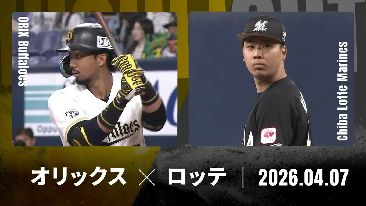 プロ野球ハイライト 4月7日(火)放送分 オリックス vs. 千葉ロッテ 4月7