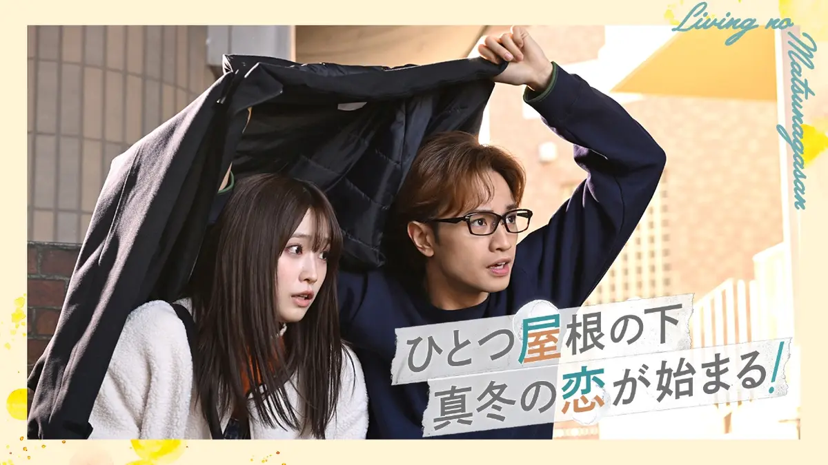 リビングの松永さん 2024年放送 #1 ひとつ屋根の下！シェアハウスの恋