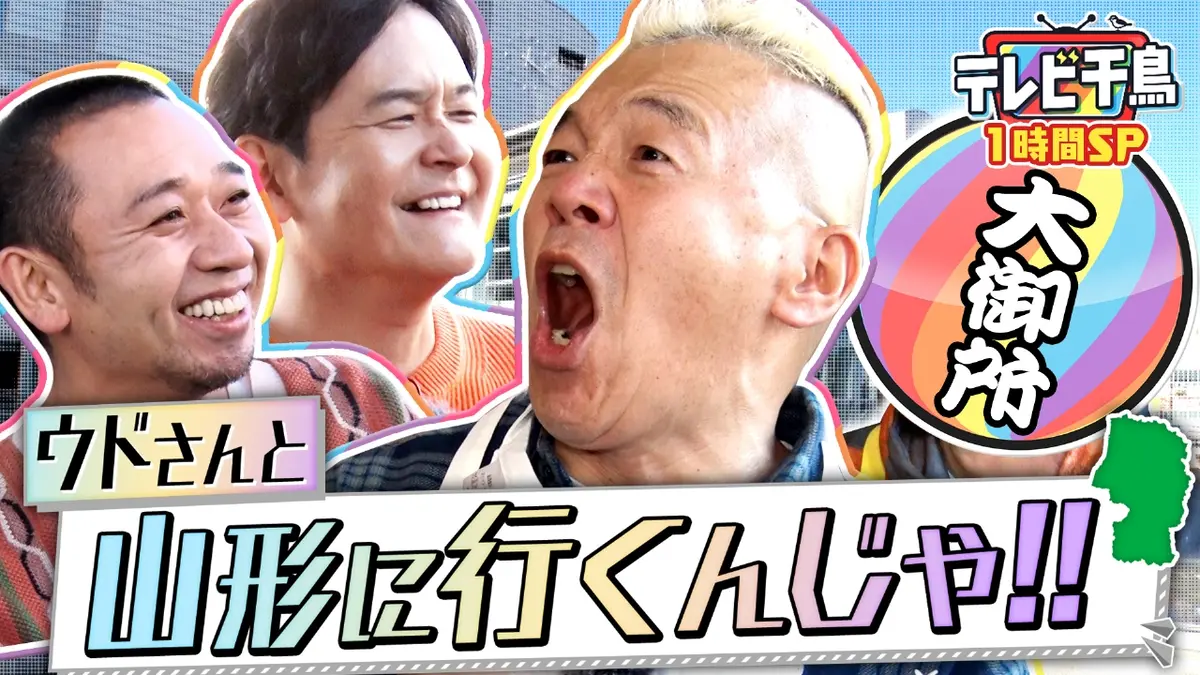 テレビ千鳥 ネットで見れるんじゃ！！カード テレビ千鳥 12月9日(火)放送分 【1時間SP】ウドと山形へ行きたいんじゃ