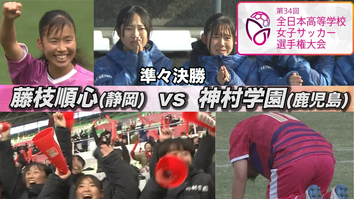 第34回全日本高等学校女子サッカー選手権大会 準々決勝 藤枝順心×神村
