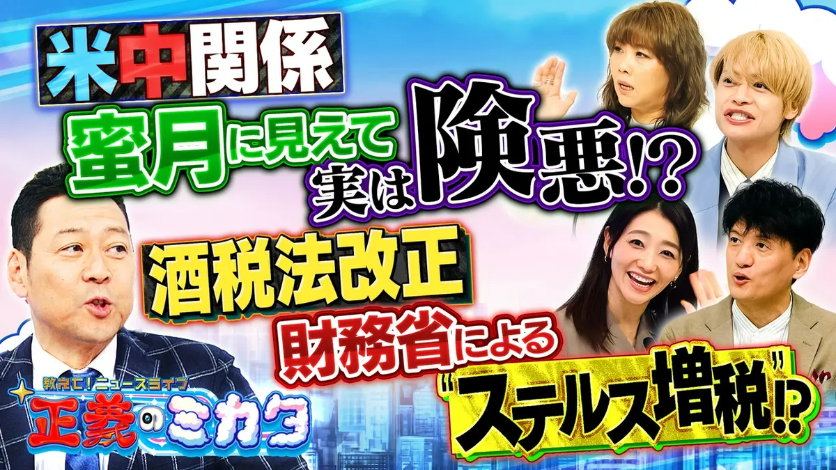 教えて！ニュースライブ 正義のミカタ 10月3日(土)放送分 米中急接近