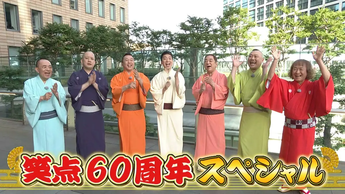 笑点 5月31日(日)放送分 笑点60周年スペシャル爆笑問題の漫才!談志&前