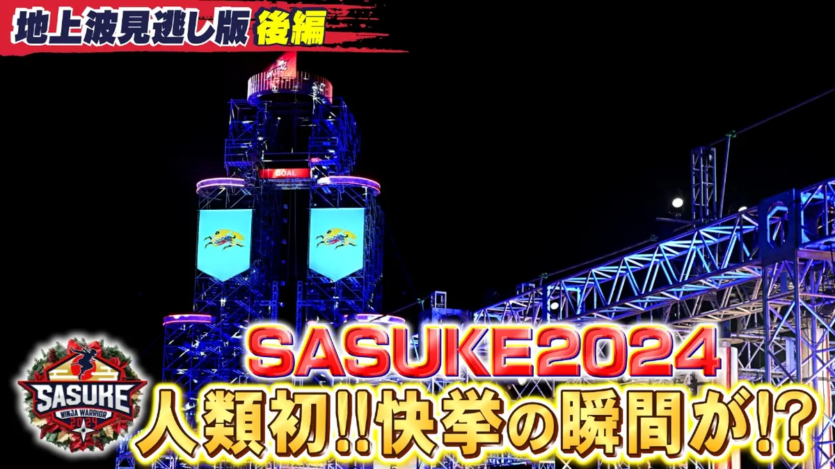 SASUKE2024 第42回大会 2024年放送 SASUKE2024 第42回大会【後編