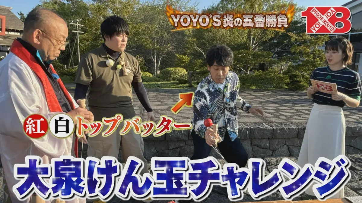 1×8いこうよ！ 8月9日(日)放送分 YOYO'S炎の五番勝負（4） 第