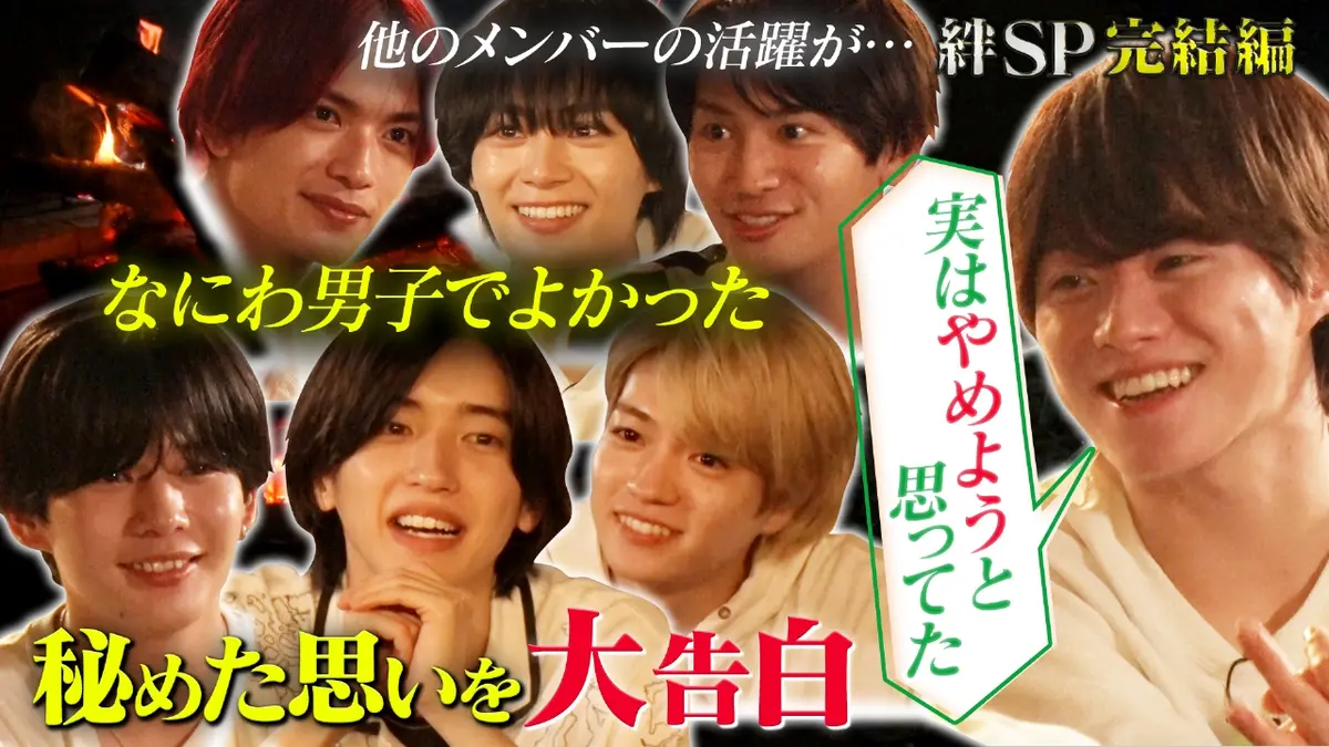 なにわ男子の逆転男子 10月25日(土)放送分 絆を深めるSPロケ