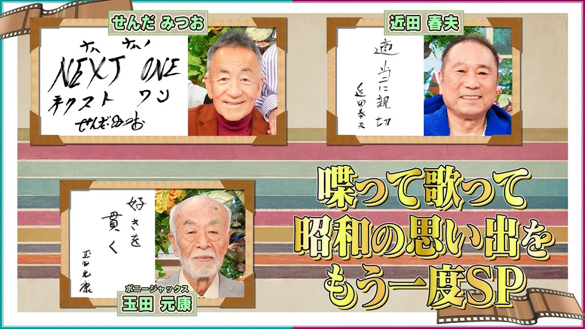 鶴瓶ちゃんとサワコちゃん～昭和の大先輩とおかしな2人～ 3月30日(月