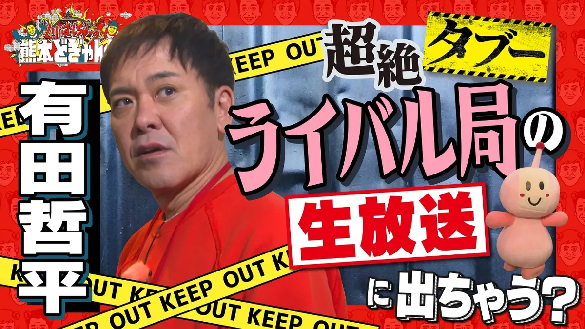 くりぃむしちゅーの熊本どぎゃん!? 3月6日(金)放送分 有田哲平 熊本で