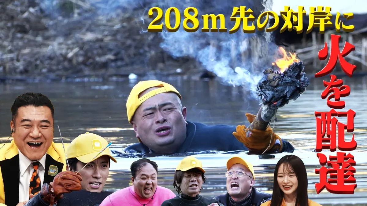 スペシャルデリバリー 2月3日(火)放送分 対岸に、火を消さないように届けて｜バラエティ｜見逃し無料配信はTVer！人気の動画見放題