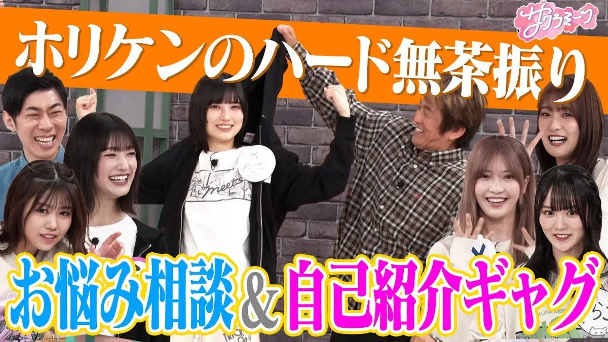 サクラミーツ 2025年放送 #86 ホリケンに振り回される!!櫻坂46
