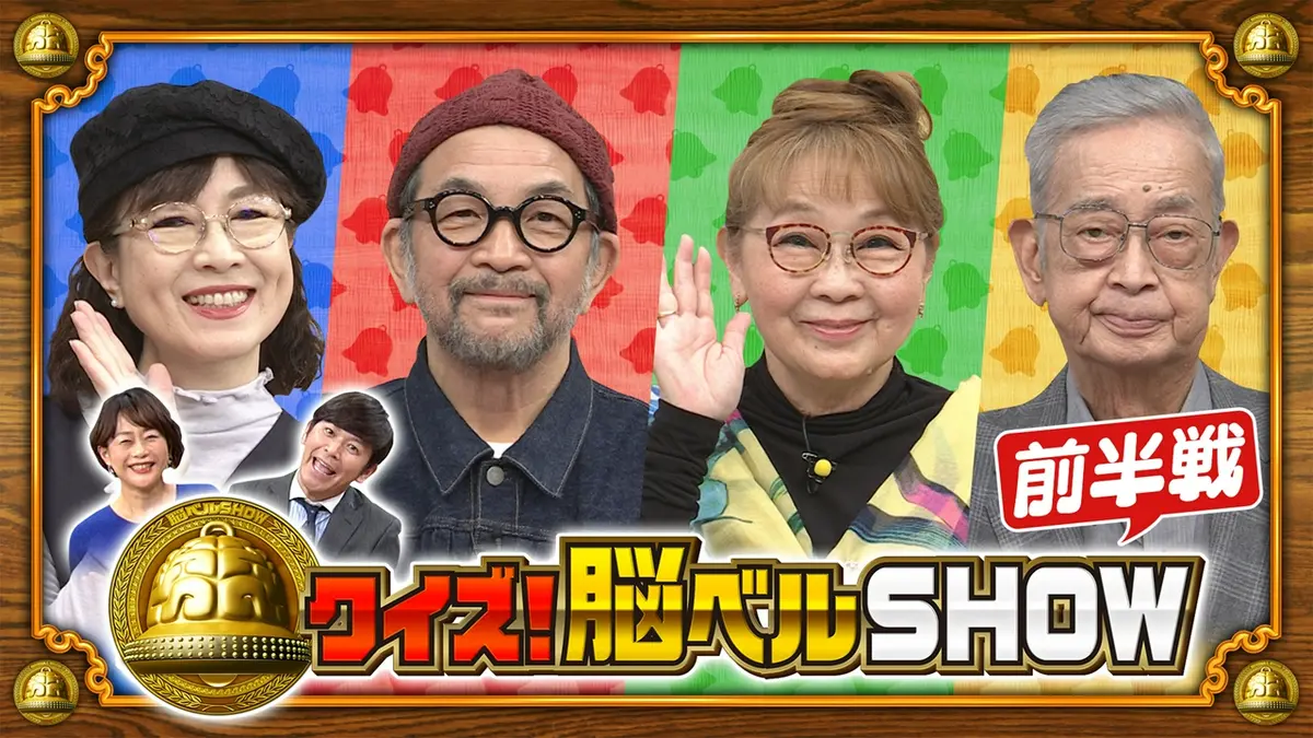 クイズ！脳ベルSHOW 4月6日(月)放送分 #1655 岡崎友紀 高樹澪 中野英雄 