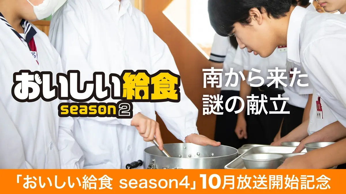 おいしい給食 season2 2021年放送 第6話「南から来た謎の献立