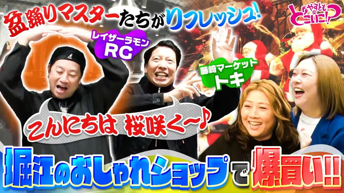 やすとものどこいこ！？ 12月21日(日)放送分 レイザーラモンRG＆藤崎